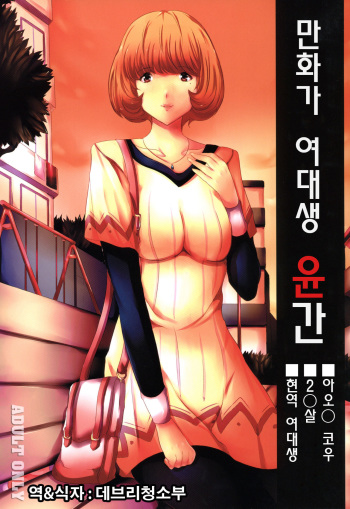 [Old Weapon (Kodai Heiki)] Mangaka Joshidaisei Rinkan (Bakuman) [Korean] [데브리청소부] [Digital] cover