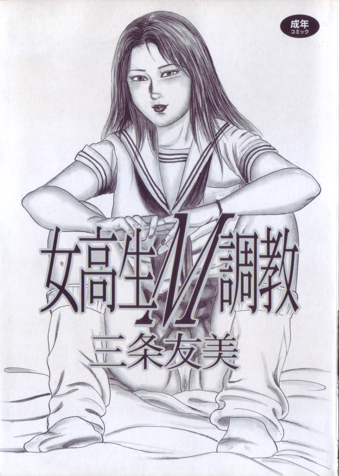 jokousei M choukyou page 5 full