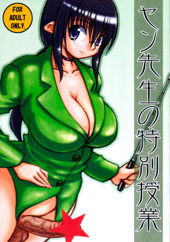 (Futaket 4) [Domestic animals (Murasame Maru)] Yan-sensei no Tokubetsu Jugyou [English] =SW & Ero Manga Girls= cover