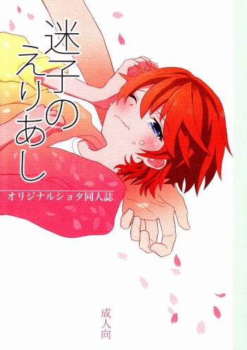(Shota Scratch 19) [88scones (Sakaki Tsui)] Maigo no Eriashi cover