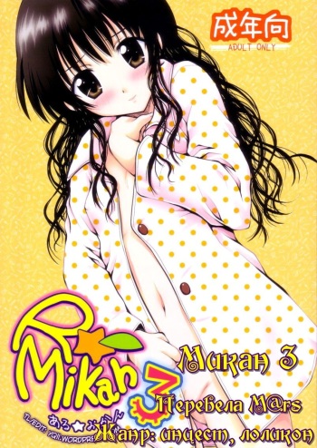 (C75) [Shiawase Kanmiryou (Yuki Tomoshi)] R Mikan 3 (To LOVE-Ru) [Russian] [M@rs] cover