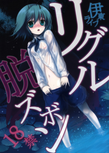 (Reitaisai 5) [Itou Life] Wriggle Datsu Zubon (Touhou Project) [Spanish] [Kurotao] cover