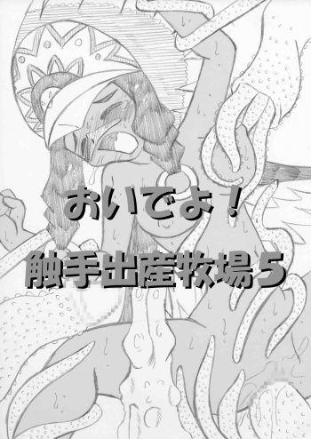 [MYON+1] おいでよ！触手出産牧場5 cover
