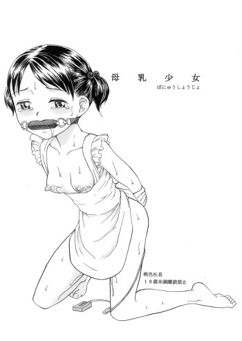 [Momoiro Toiki (Meramera Jealousy)] Bonyuu Shoujo cover