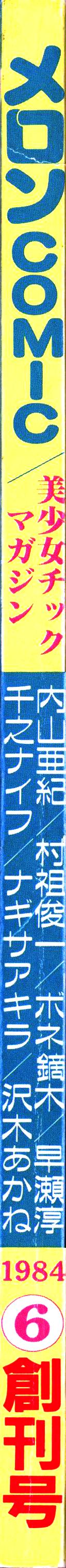 Melon Comic No. 01, メロンコミック 昭和59年6月号 page 3 full