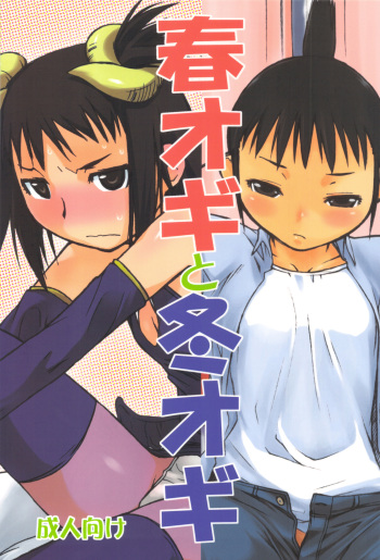 (C82) [Yokoshimanchi. (Ash Yokoshima)] Haru Ogi to Fuyu Ogi (Genshiken) cover