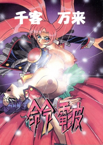 [Meirei Denpa] Meirei Denpa Senkyaku Banrai (Pokemon, Pretty Sammy, Revolutionary Girl Utena, Battle Athletes, Viper) cover