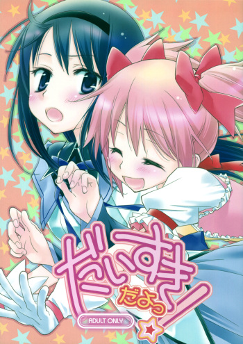 (SC53) [Hitomaron (Setouchi Sumako)] Daisuki dayo! | I Love You! (Puella Magi Madoka Magica) [English] [Yuri-ism] cover