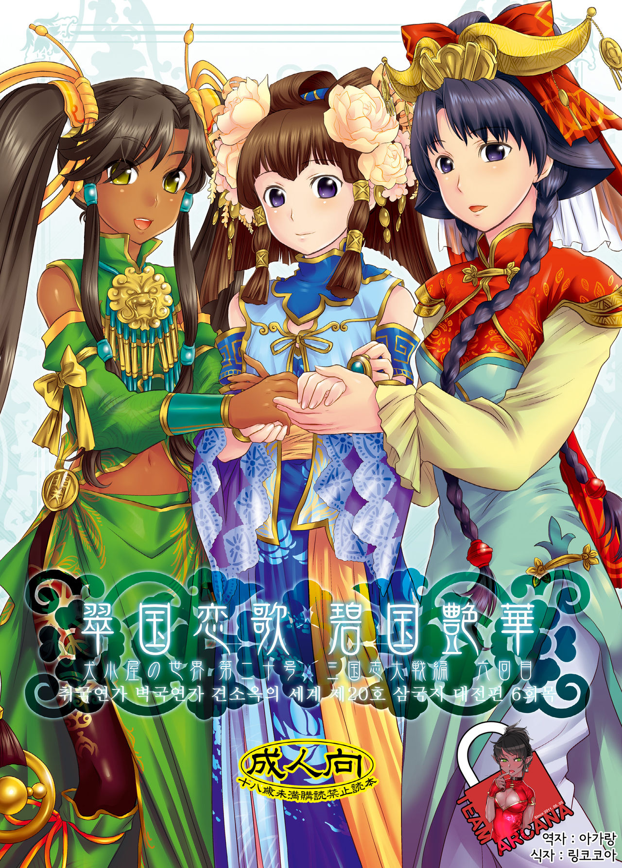 Midori kuni renka ao-koku tsuyaka inugoya no sekai dainijū-gō Sangokushitasen-hen Roku-kai-me page 1 full