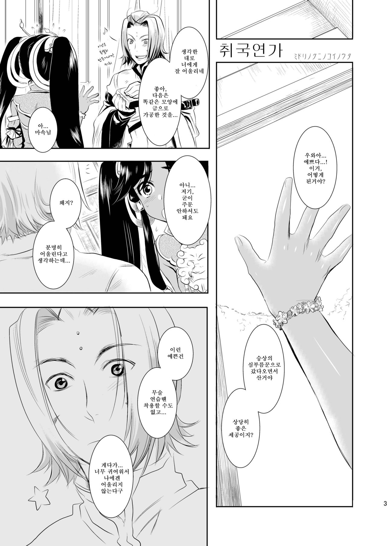 Midori kuni renka ao-koku tsuyaka inugoya no sekai dainijū-gō Sangokushitasen-hen Roku-kai-me page 4 full