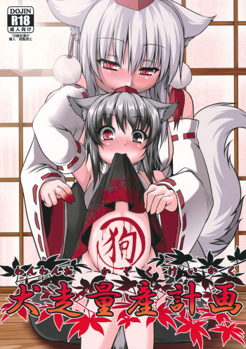 (Reitaisai 9) [Evo.R.B (Takayuki Hiyori)] Wanwano Kazoku Keikaku | Wanwano's Family Planning (Touhou Project) [English] {doujin-moe.us} cover