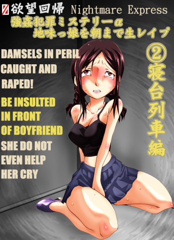 [Nightmare Express -Akumu no Takuhaibin-] Yokubou Kaiki Dai 467 Shou - Kyonyuu na Jimikko wo Asa Made Nama Rape 2 Shindai Ressha Mystery Hen - cover