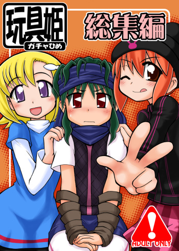 [Ukkaridou (Shimazu Isami, Inari Satsuki)] Gangu Hime Soushuuhen (Gotcha Force) [Digital] cover