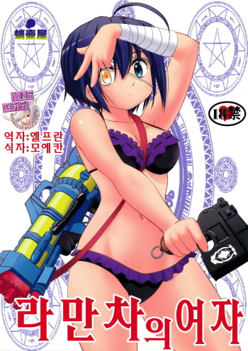 (C83) [Takotsuboya (TK)] Lamancha no onna (Chuunibyou Demo Koi ga Shitai!) [Korean] [Team 아키바] cover