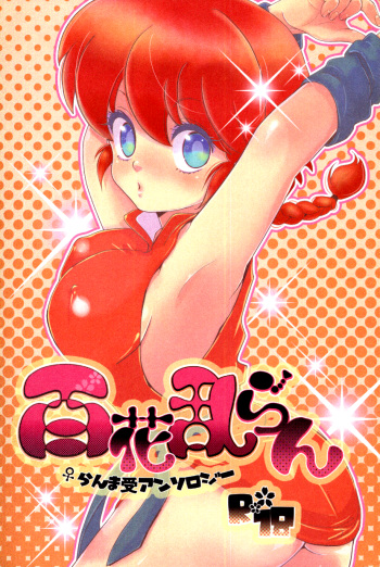 (C76) [LETTA, Romantic Shinjuu (Various)] Hyakka Ran Ran (Ranma 1/2) [English] [SaHa] cover