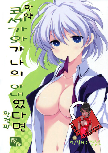 (C82) [VISTA (Odawara Hakone)] Moshi Kosegawa-san ga Ore no Yome dattara Kanzenban (Saki) [Korean] [Team Arcana] cover
