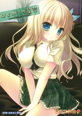 (C81) [Kinokonomi (kino)] Hajimete no Sena (Boku wa Tomodachi ga Sukunai) cover