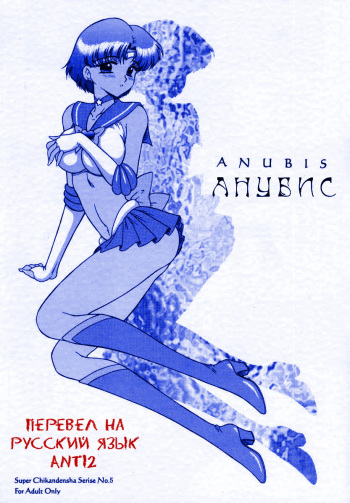 (CR31) [Black Dog (Kuroinu Juu)] Anubis (Sailor Moon) [Russian] {Anti2} cover