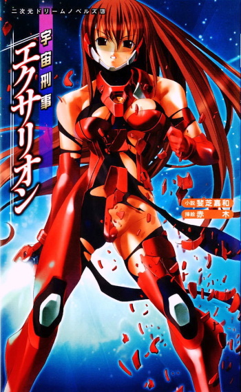 [Ishiba Yoshikazu × AKAGI] Space Criminal Division Agent Exarion cover