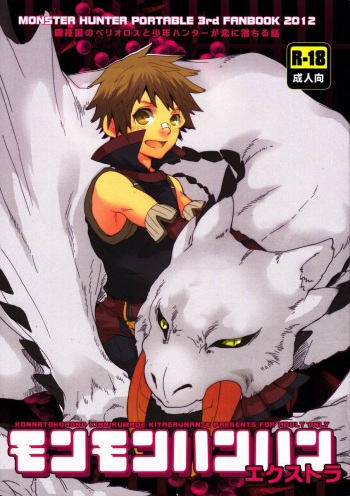 (C82) [Kon'na Tokoro no Kin'niku made Kitaeru nante... (Sugoi Kin'niku)] Monmonhanhan extra (Monster Hunter) cover