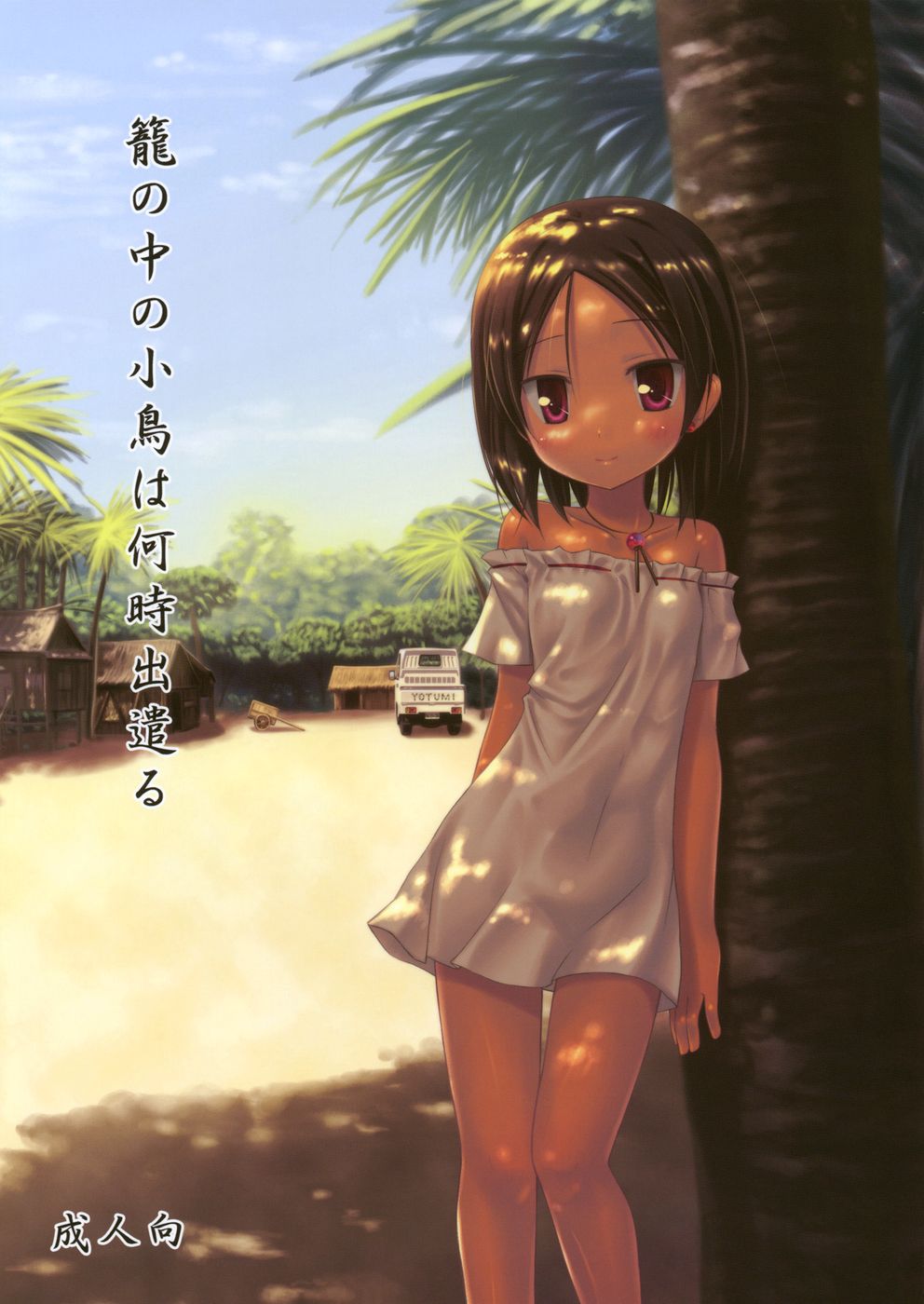 Kago no Naka no Kotori wa Itsu Deyaru | Cuando soltaran al ave enjaulada page 1 full