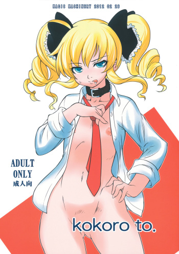 (Toys! 3) [MAGIC MACHINERY (RT.)] kokoro to. (Tantei Opera Milky Holmes) cover