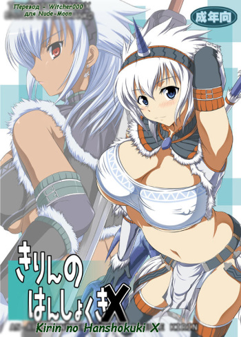 [AN-ARC (Hamo)] Kirin no Hanshokuki X (Monster Hunter) [Russian] cover