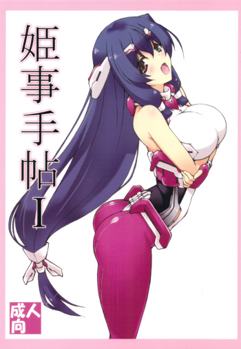 (C83) [Shikishima GunTool (Shikishima Tenki, Shikishima Shoutarou)] Himegoto Techou I (Kyoukai Senjou no Horizon) cover