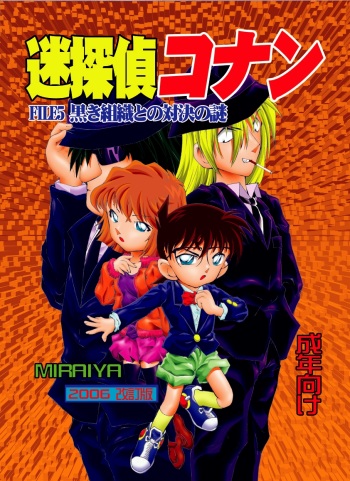 [Miraiya (Asari Shimeji)] Bumbling Detective Conan - File 5: The Case of The Confrontation with The Black Organiztion (Detective Conan) cover