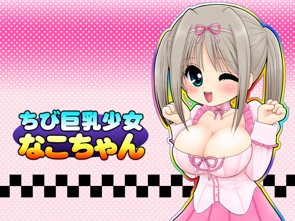 Chibi kyonyu shojo Nako-chan page 1 full