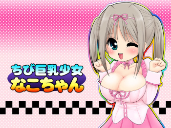 [Micro Dat] Chibi kyonyu shojo Nako-chan cover