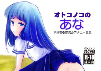 [Haikibutsu (Daichi)] Otokonoko no Ana - Hayami Mikihiko-kun no Ananie Nikki [Digital] cover