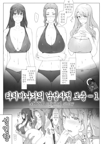(C83) [MTSP (Jin)] Tachibana-san-chi no Dansei Jijou Ho - 1 | 타치바나가의 남성사정 보충 - 1 [Korean] [Team Arcana] cover