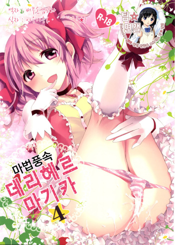 (C81) [Otabe Dynamites (Otabe Sakura)] Mahou Fuzoku Deli heal Magica 4 (Puella Magi Madoka Magica) [Digital] (korean) cover