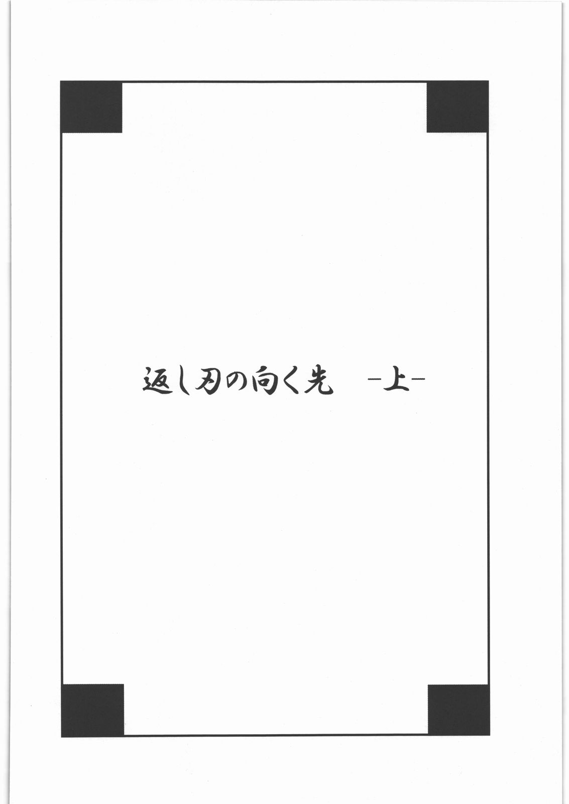 Kaeshiba no Muku Hikari -Jou- page 3 full