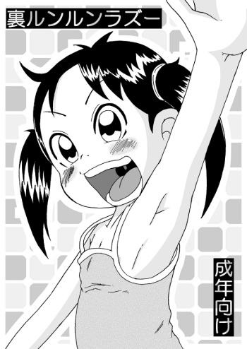 [Tsunamushi] 裏ルンルンラズー cover