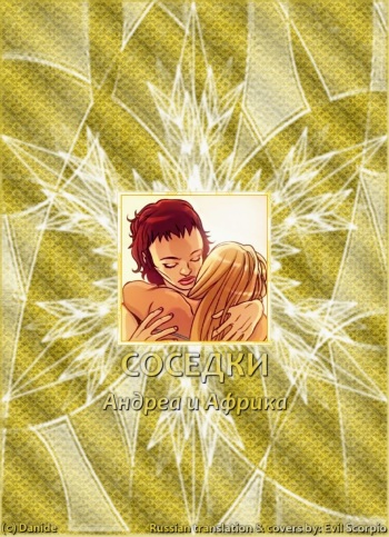[Danide] Neighb@rs: Andrea and Africa [RUS] cover
