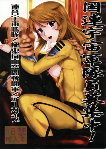 (C82) [ARCHIVES (Hechi)] Kokuren Uchuu Guntaiin Boshuu Chuu! (Space Battleship Yamato 2199) cover