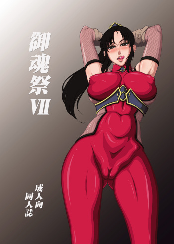 [Kikumizuan (Kikumizu Shouichi)] Mitama Matsuri VII (SoulCalibur) [Digital] cover