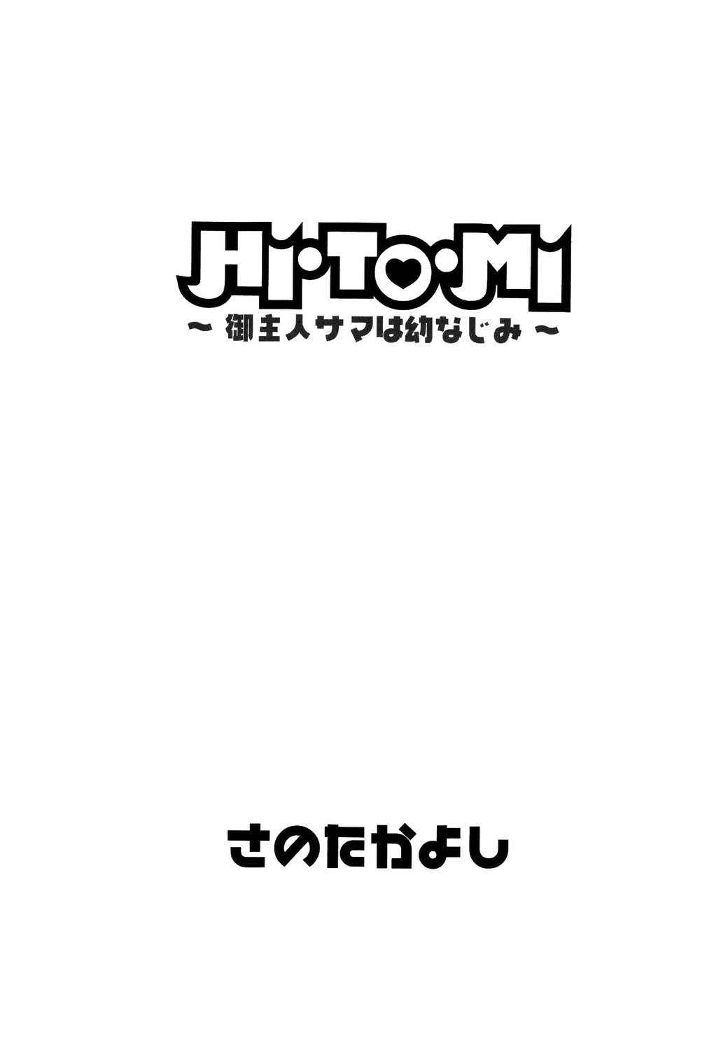 HI.TO.MI ~Goshujin-sama wa Osananajimi~ page 5 full
