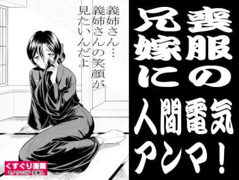 [Marumi Kikaku] Mofuku no Aniyome ni Ningen Denki Anma cover