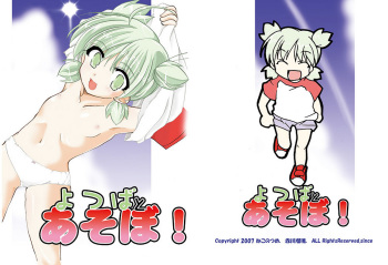 [Neko no Tsume (Akagawa Ruri)] Yotsuba to Asobo! (Yotsubato!) cover