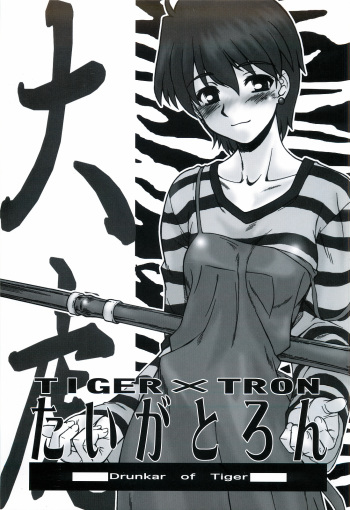 [Dennou Denpa Hatsureisho (Harukaze Koucha)] Tiger x Tron (Fate/stay night) cover