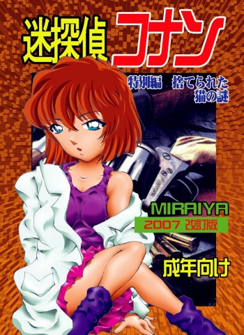 [Miraiya (Asari Shimeji)] Bumbling Detective Conan - Special Volume: The Mystery Of The Discarded Cat (Detective Conan) cover