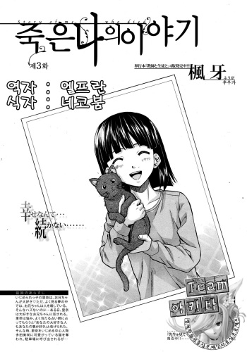 [Fuuga] Shinda Watashi no Monogatari Ch. 3 (COMIC MUJIN 2012-06) [Korean] [Team 아키바] cover