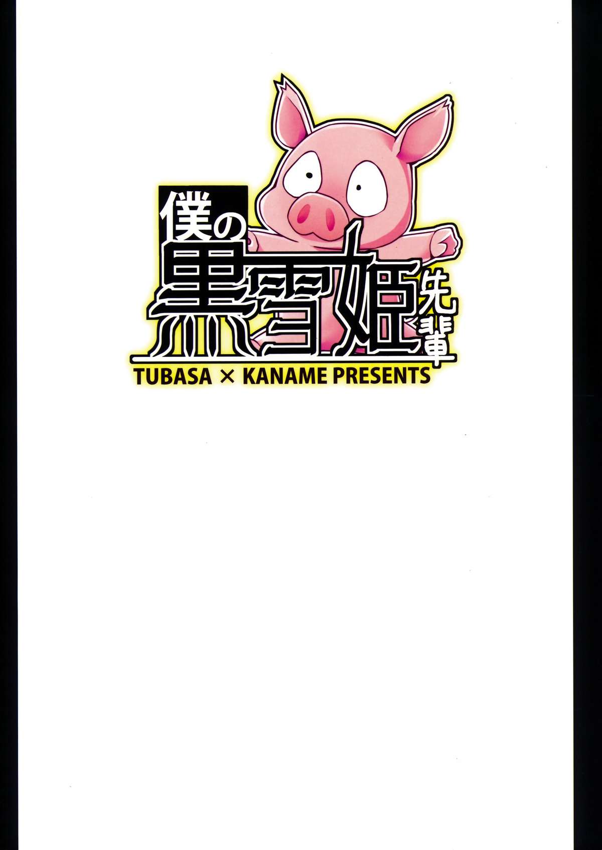Boku no Kuroyukihime Senpai page 2 full