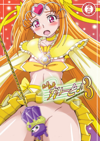 (C81) [Shioya (Shioya Maico)] Cure Cure Suite 3 (Suite Precure♪) [Digital] cover