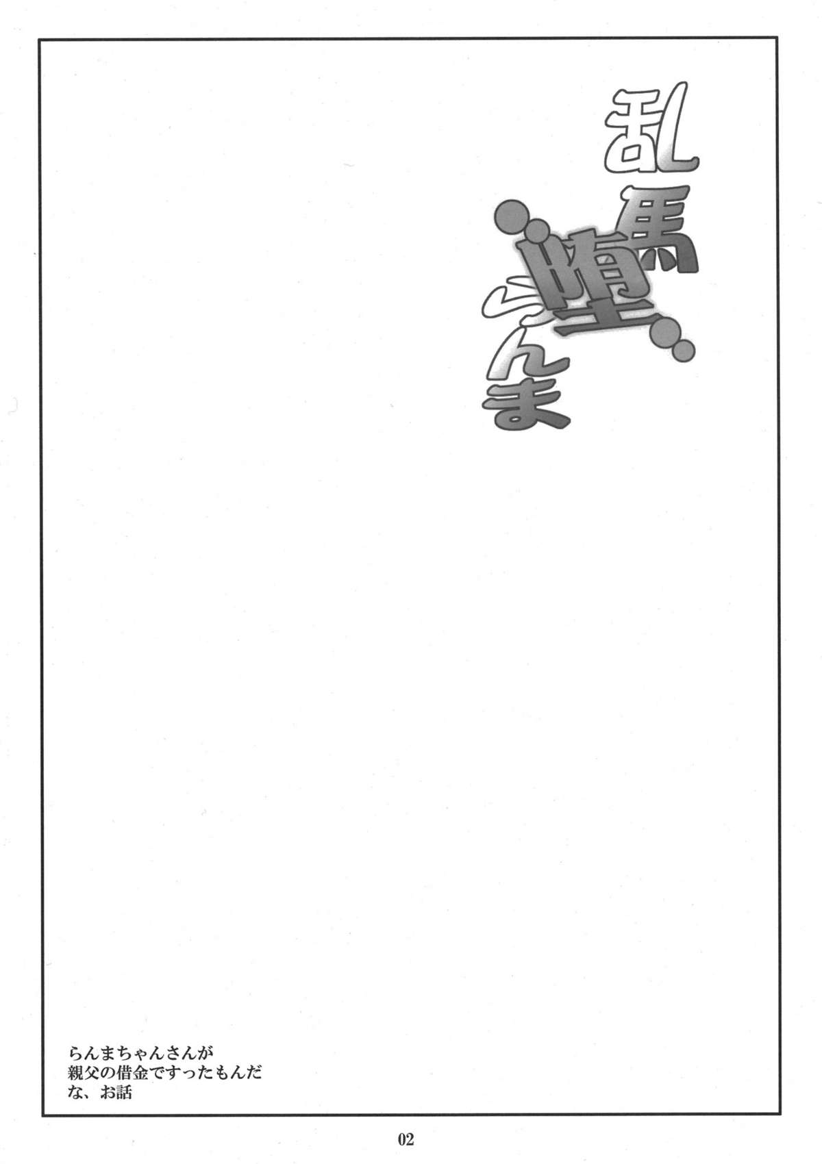 Ranma Da Ranma - Rankou ~Ranma no Baai~ | Ranma Fall page 3 full