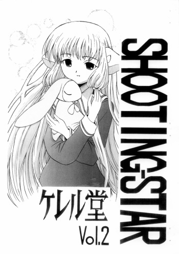 (C62) [shitsu shaku shaku nii] SHOOTING-STAR Vol.2 (Chobits) cover