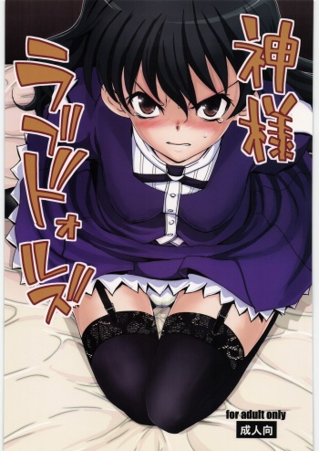 (C82) [twinzito (Tsukiyoshi Hiroki)] Kamisama Love Dolls (Kamisama Dolls) cover